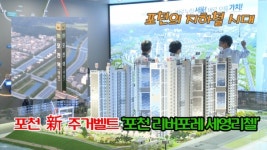 [기자가 간다] 세영종합건설, 포천 리버포레 세영리첼...포천 新 주거벨트의 완성