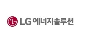 LG에너지솔루션, 글로벌 배터리 선도업체로서의 지위 공고히 해나갈 것