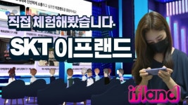 [영상] 메타버스, 직접 체험해봤더니...비대면 모임의 끝판왕 이프랜드