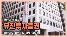 상반기 호실적 유진투자증권, 하반기도 IB와 디지털로 승부수
