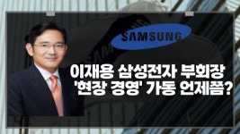 이재용 부회장, '현장 경영' 가동 언제쯤?…
