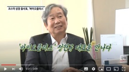 [영상] 코스닥 상장 출사표 바이오플러스 정현규 대표 다국적 글로벌 기업으로 성장할 것