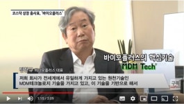 [영상] 코스닥 상장 출사표 바이오플러스 정현규 대표 다국적 글로벌 기업으로 성장할 것