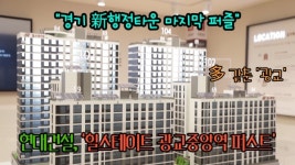 [영상] 현대건설, 힐스테이트 광교중앙역 퍼스트...경기 新행정타운 마지막 퍼즐