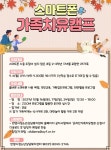 안양시청소년상담복지센터 온라인 스마트폰 가족치유캠프운영