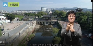수원시, 수원화성·화성행궁 수어 안내 영상 제작