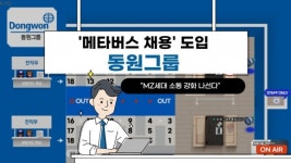 [이슈] 메타버스 채용 도입 동원그룹...MZ세대 소통 강화 나선다