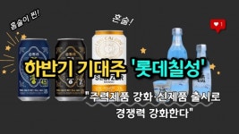 [이슈] 하반기 기대주 롯데칠성, 주력제품 강화·신제품 출시로 경쟁력 강화한다