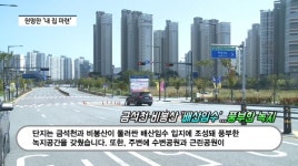 [영상] 금호건설, 안성 금호어울림 더프라임...10년 임대 내 집 마련 안성맞춤
