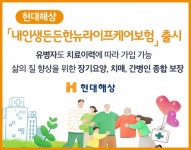 현대해상, 내인생든든한뉴라이프케어보험 출시...유병자도 가입 가능