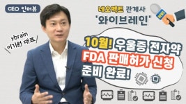 [영상] 와이브레인 이기원 대표 10월 중 우울증 전자약 FDA판매 허가 신청 