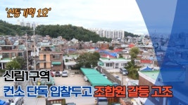 [영상] 신림1구역 재개발 삐그덕..시공사 선정두고 조합원간 갈등