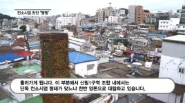 마임신림중부지사 | [영상] 신림1구역 재개발 '삐그덕'..시공사 선정두고 조합원간 '갈등'