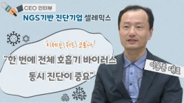 [영상] 위드코로나 셀레믹스... 이용훈 대표 전체 호흡기 바이러스 동시진단 중요