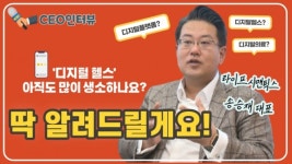 [영상] 라이프시맨틱스 송승재 대표 디지털헬스케어 더 발전하려면 관련법 개정 필요