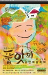화성시 문화재단·㈜극단민들레, 품앗이공연예술축제