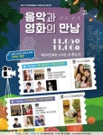과천시, 5~6일 2021 음악과 영화의 만남 개최