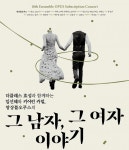 더클래스 효성, 앙상블오푸스의 그 남자, 그 여자 이야기 공연 단독 후원