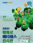 경기도, 평화로 걷다 메타버스 전시관 운영