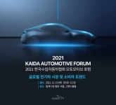 한국수입자동차협회, 2021 KAIDA 오토모티브 포럼 개최...대화의 장 마련