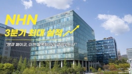 [이슈] NHN, 3분기 최대 실적...