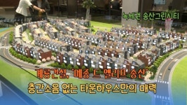 [영상] 계룡건설, 메종 드 엘리프 송산...층간소음 없는 타운하우스만의 매력