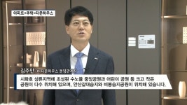 [영상] 계룡건설, 메종 드 엘리프 송산...층간소음 없는 타운하우스만의 매력