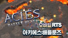 [영상] RTS의 새 기준 되겠다…게임업계, 아키에스의 도전에 주목