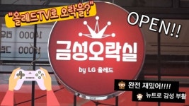 [영상] 올레드 TV로 오락을?…이색 체험공간 금성오락실 오픈