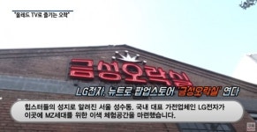 [영상] 올레드 TV로 오락을?…이색 체험공간 금성오락실 오픈
