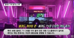 [영상] 올레드 TV로 오락을?…이색 체험공간 금성오락실 오픈