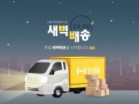 한샘, 온라인 한샘몰에서 가구 새벽배송 서비스 오픈..."가구배송효율도 높인다"