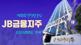 [이슈] '최대 실적' JB금융, 성장세 쭉 이어간다...ESG경영도 적극