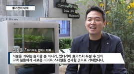 [영상] 식물재배기˙무선 이동식 TV…인기 신가전 주목