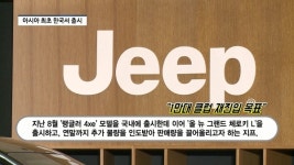 [영상] 11년만의 완벽 진화...지프, 3열 대형 SUV 올 뉴 그랜드 체로키 L