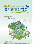 경기도, 2021 경기환경산업전 온라인전시회 개최