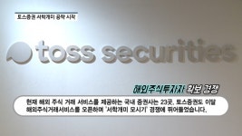 [영상] 해외주식 초보자 여기로 토스...토스증권 해외주식서비스 경쟁 본격화