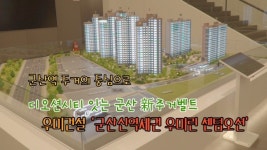 [영상] 우미건설, 군산신역세권 우미린 센텀오션...디오션시티 잇는 군산 新주거벨트