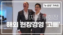 [이슈] 이재용 부회장, 해외 현장경영 '고삐' 죈다