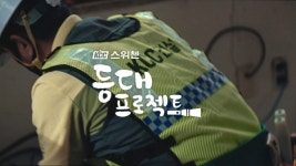 KCC건설 스위첸, 서울영상광고제 3년 연속 금상 수상...등대프로젝트 2관왕 달성