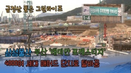 [영상] 부산 매머드 단지 들어선다… 래미안 포레스티지 주목