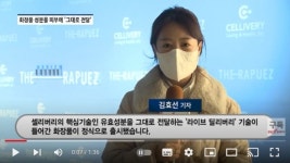 [영상] 피부 트러블의 근원을 해결한다 뷰티 시장 진출하는 셀리버리, 미국 및 동남아 6개국 단계적 런칭