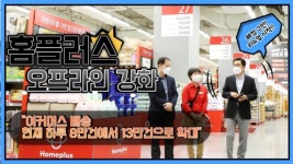 [이슈] 홈플러스, 오프라인 강화...이커머스 배송 현재 하루 8만건에서 13만건으로 확대