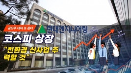 [영상] 내달 코스피 상장 현대엔지니어링...친환경 신사업 주력할 것