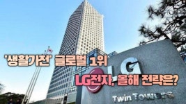 [이슈] 생활가전 글로벌 1위 등극 LG전자 UP가전으로 한 단계 더 업 