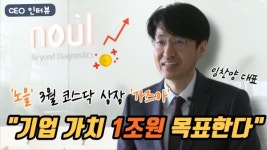 [비즈초대석] 임찬양 노을 대표 3월 상장 계기로 1조 클럽 가입 목표