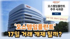 [이슈] 횡령 사건으로 거래 정지된 오스템임플란트 17일 거래 재개 위해 노력