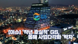 [이슈] 작년 2조5000억 최대 영업익 GS, 올해엔 사업다각화 박차