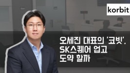 [2022 코인거래소 진단] SK스퀘어 업은 코빗, 신사업 강화로 승부수