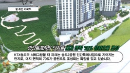 [영상] 숨 쉬는 아파트, KTX송도역 서해그랑블 더 파크 힐링 단지로 주목